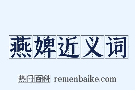燕婢近义词是什么意思的图片